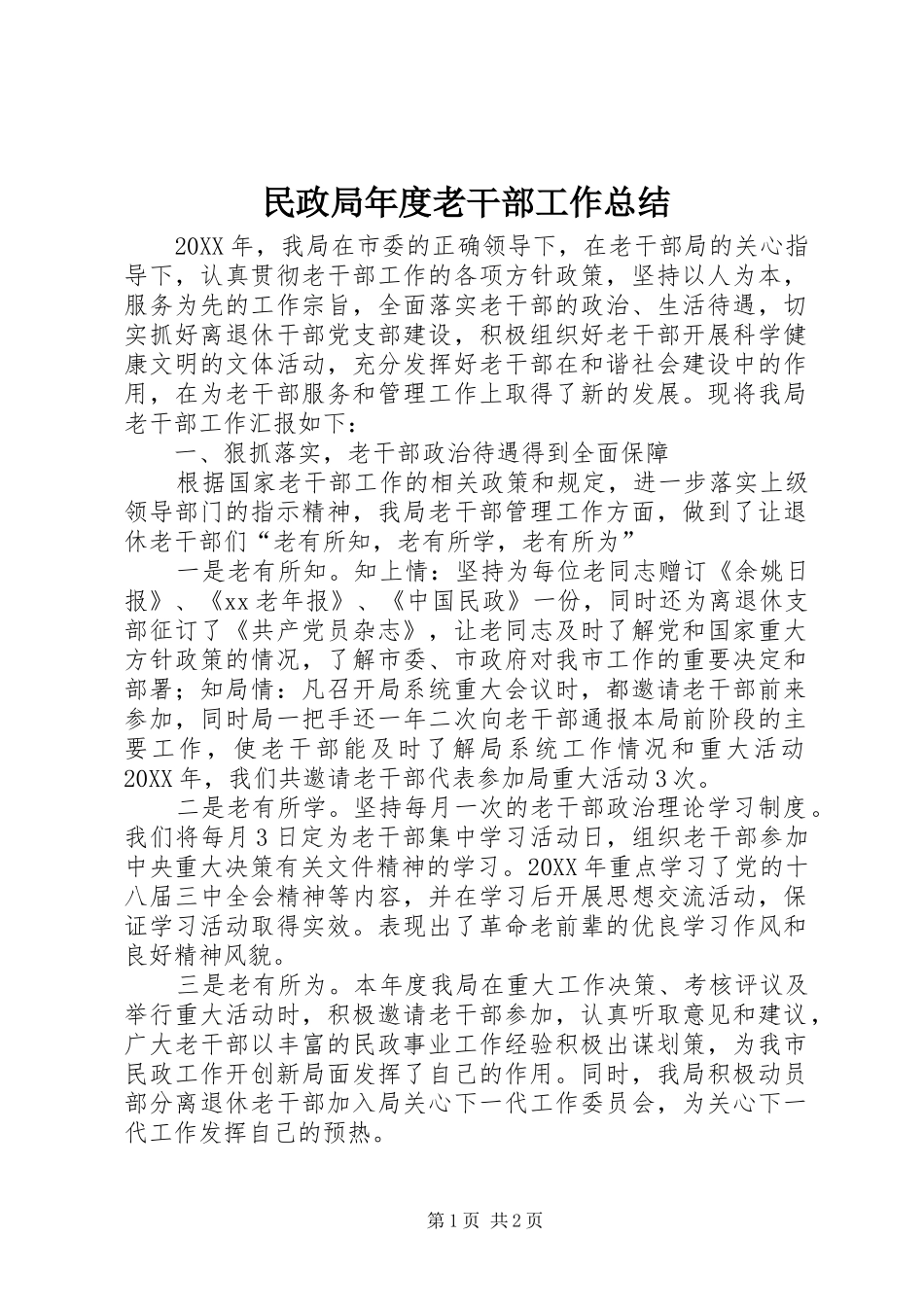 2024年民政局年度老干部工作总结_第1页