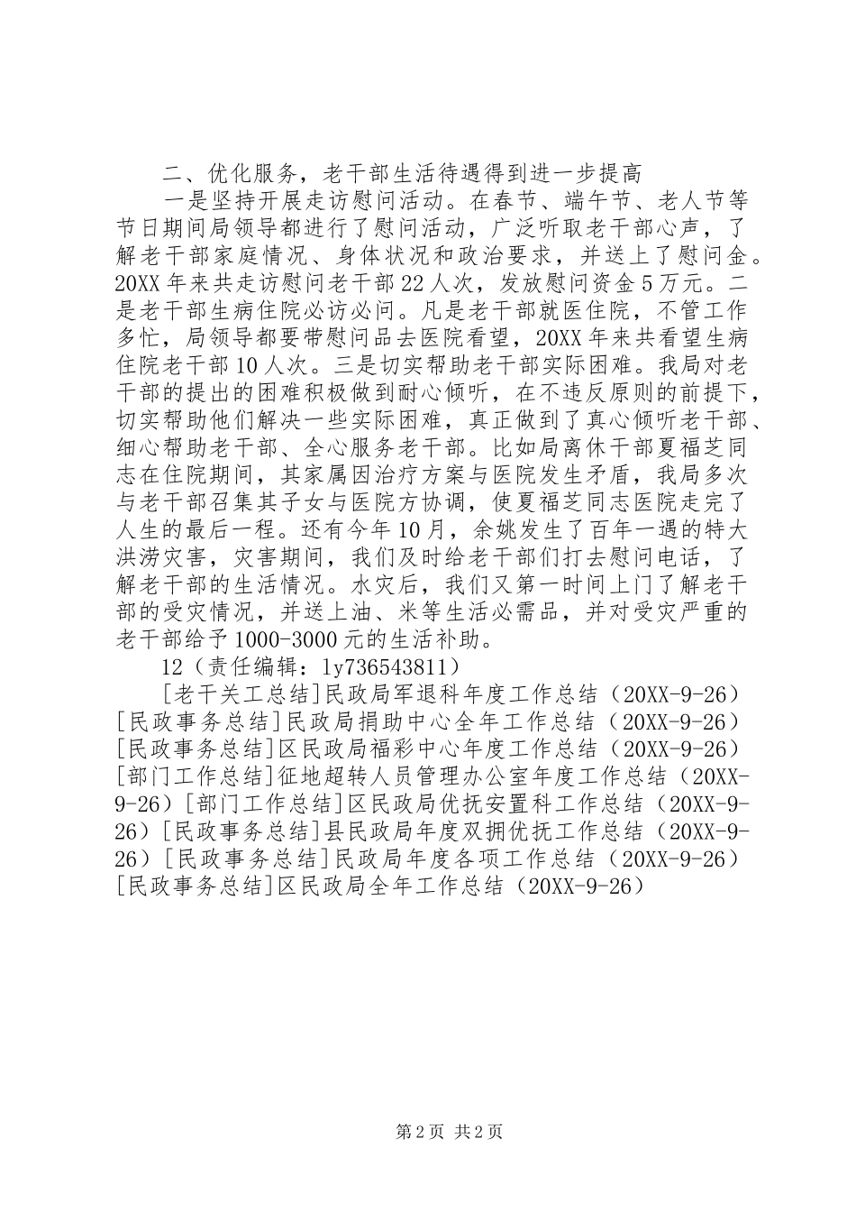 2024年民政局年度老干部工作总结_第2页