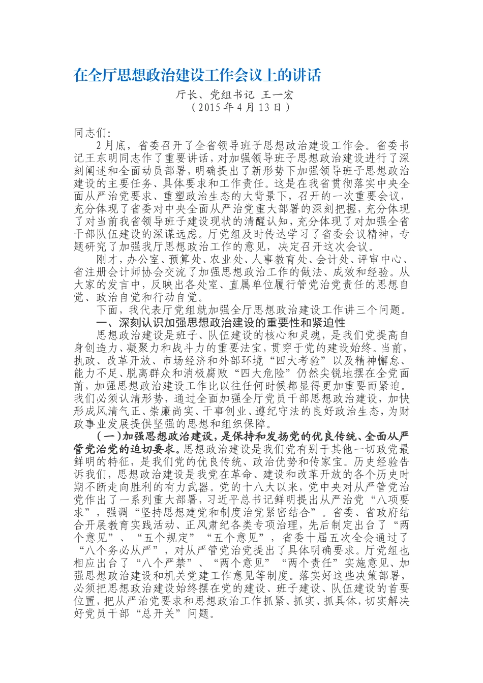 【每日范文-领导讲话】王厅长在全厅思想政治建设工作会议上的讲话_第1页