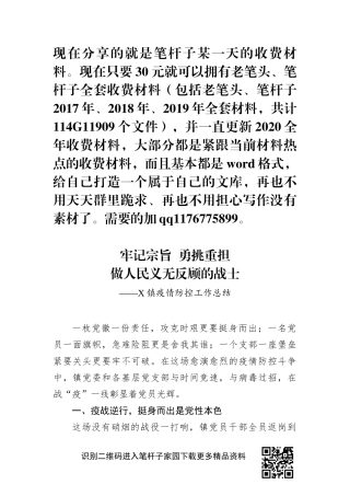 记宗旨勇挑重担做人民义无反顾的战士乡镇疫情防控工作总结
