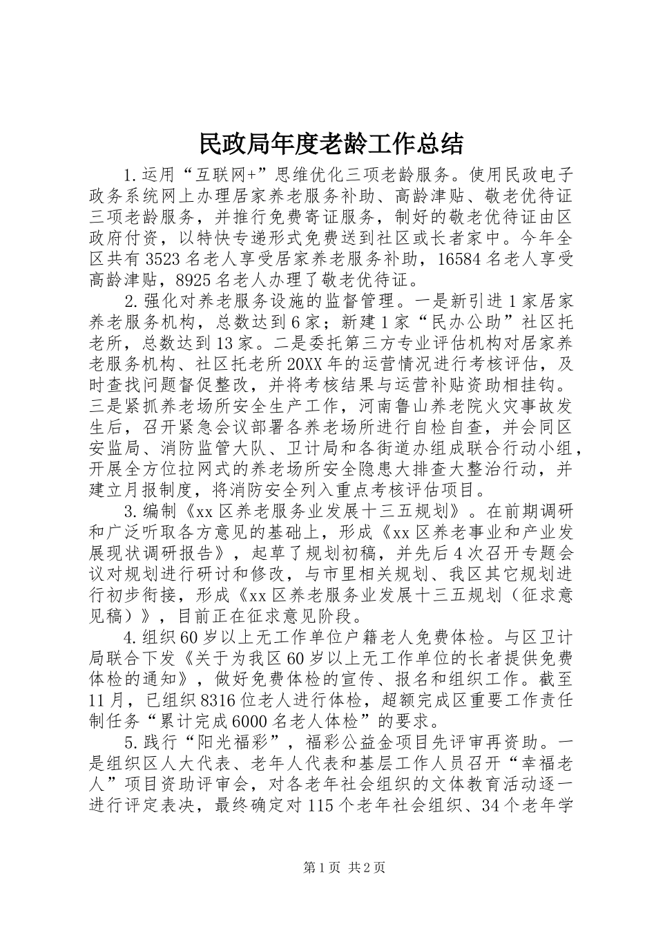 2024年民政局年度老龄工作总结_第1页