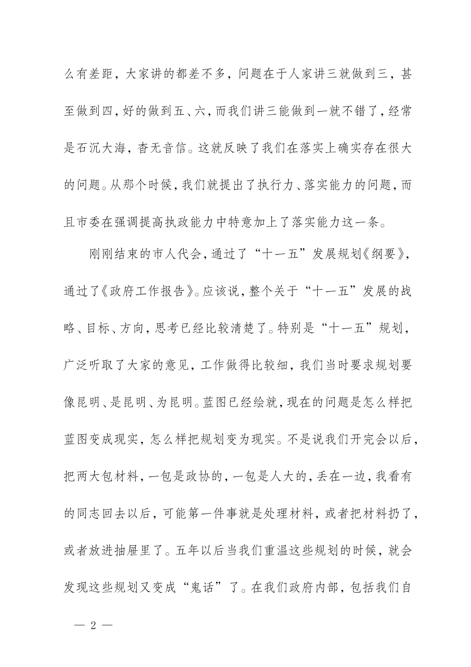 【每日范文-领导讲话】王文涛市长关于抓落实的讲话_第2页