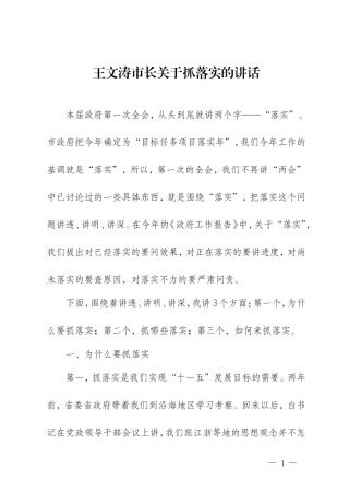 【每日范文-领导讲话】王文涛市长关于抓落实的讲话