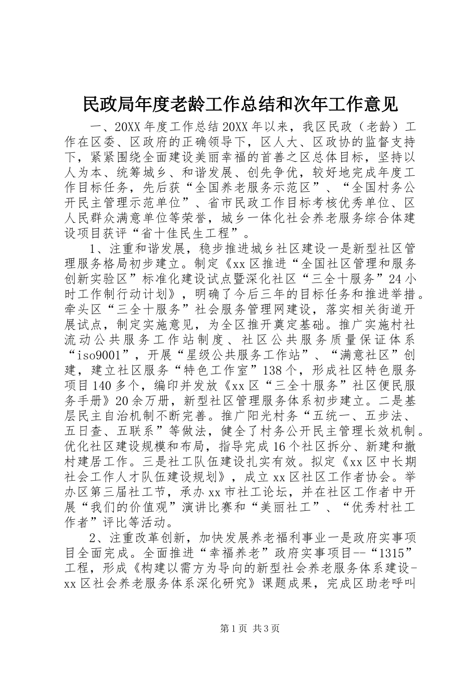 2024年民政局年度老龄工作总结和次年工作意见_第1页