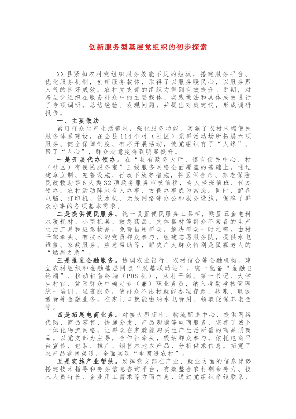 创新服务型基层党组织的初步探索_第1页