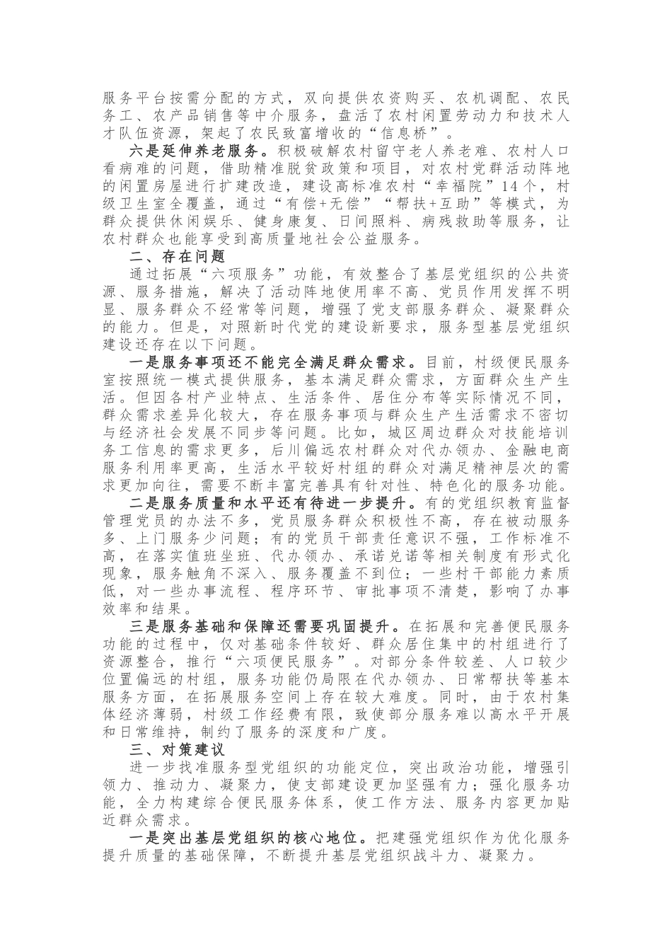 创新服务型基层党组织的初步探索_第2页