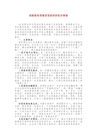 创新服务型基层党组织的初步探索