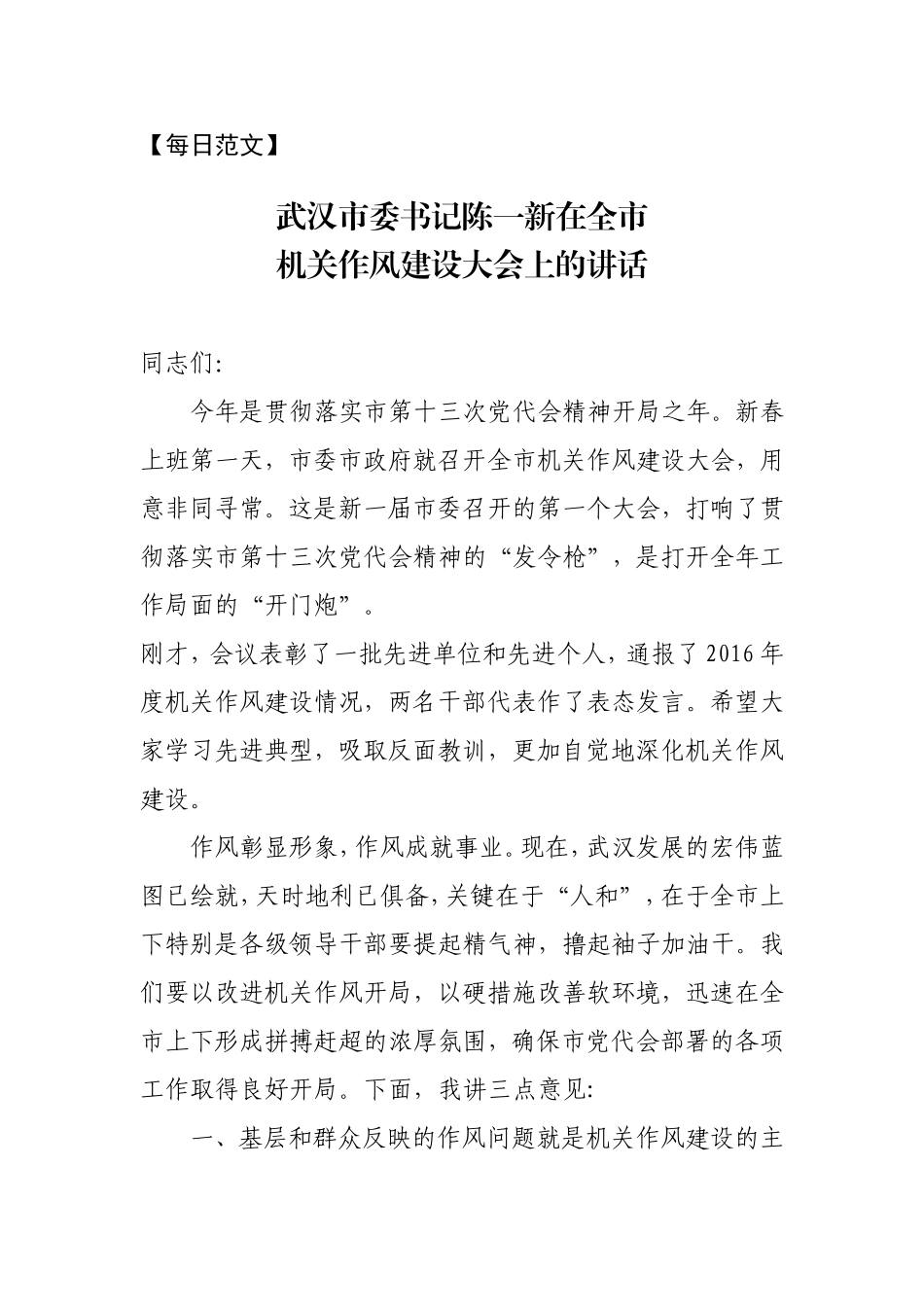 【每日范文-领导讲话】武汉市委书记陈一新在全市机关作风建设大会上的讲话_第1页