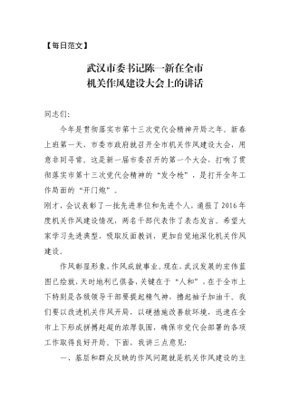 【每日范文-领导讲话】武汉市委书记陈一新在全市机关作风建设大会上的讲话