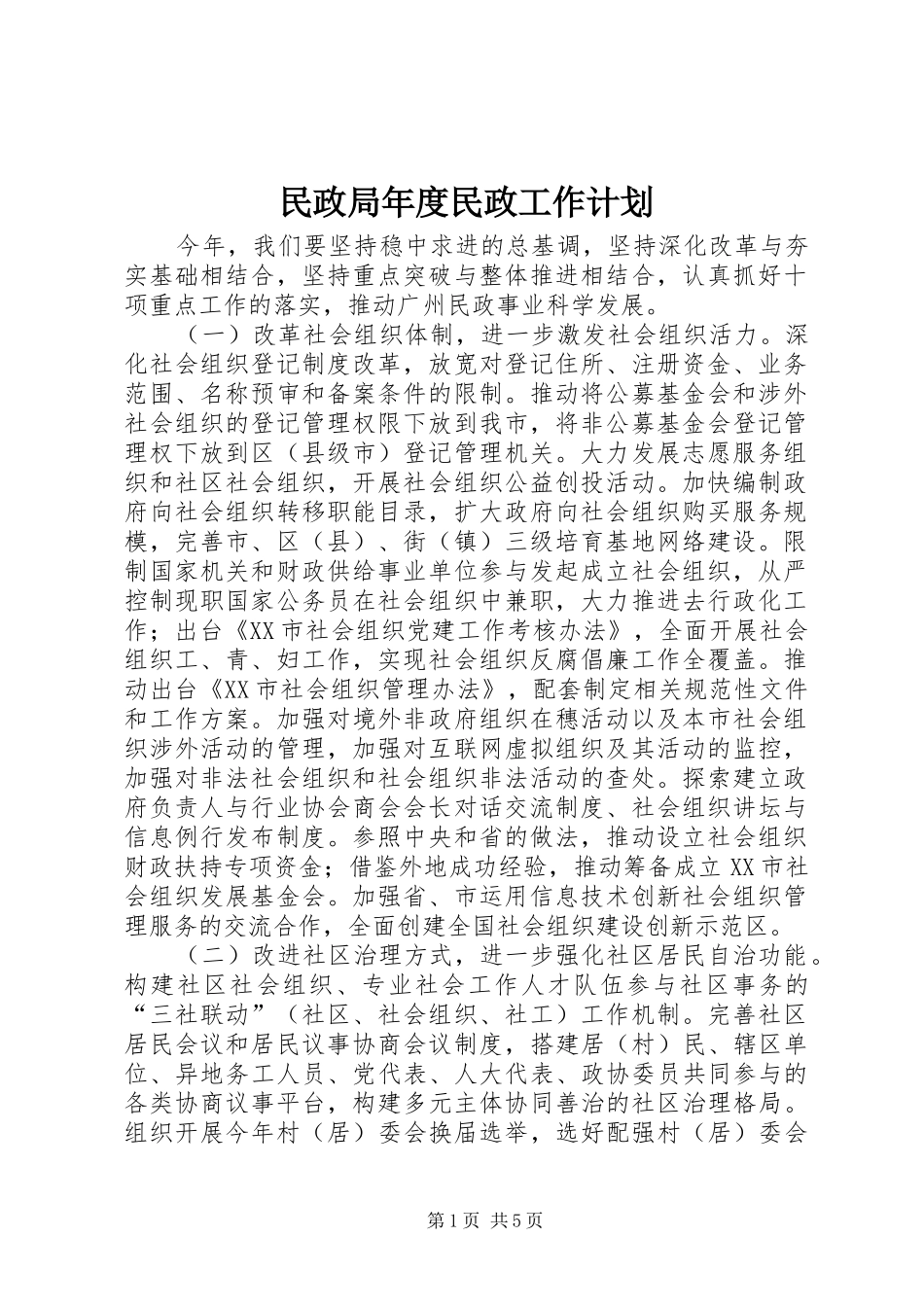 2024年民政局年度民政工作计划_第1页