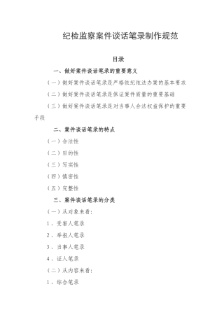 纪检监察案件谈话笔录制作规范
