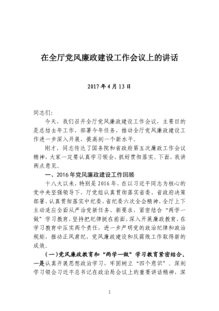 【每日范文-领导讲话】在党风廉政建设工作会议上的讲话