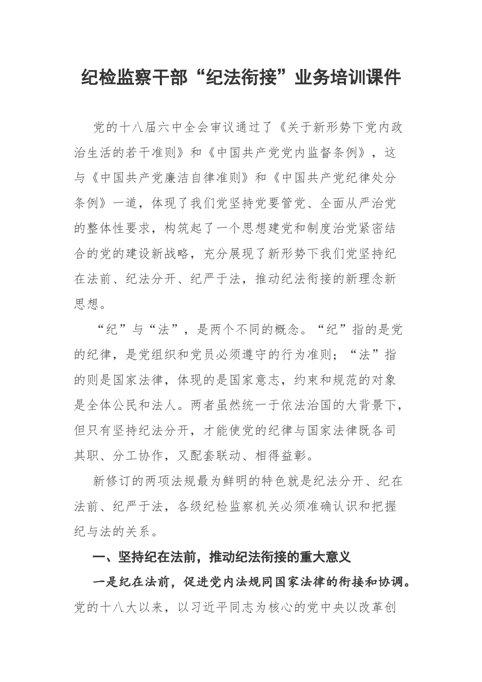 纪检监察干部“纪法衔接”业务培训课件_第1页