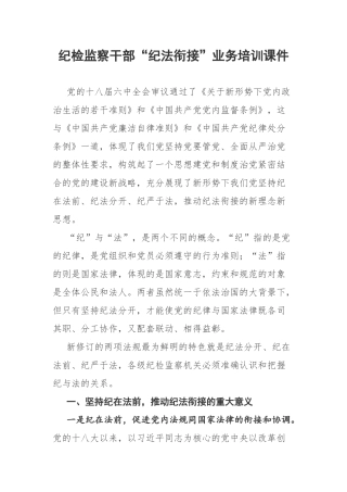 纪检监察干部“纪法衔接”业务培训课件