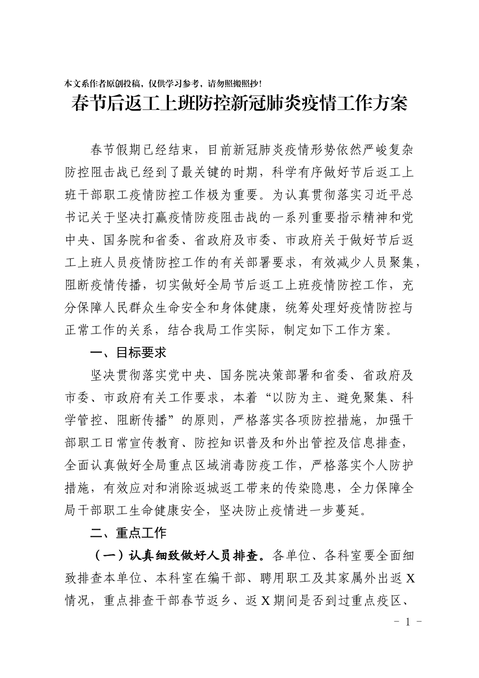 春节后返工上班防控新冠肺炎疫情工作方案_第1页