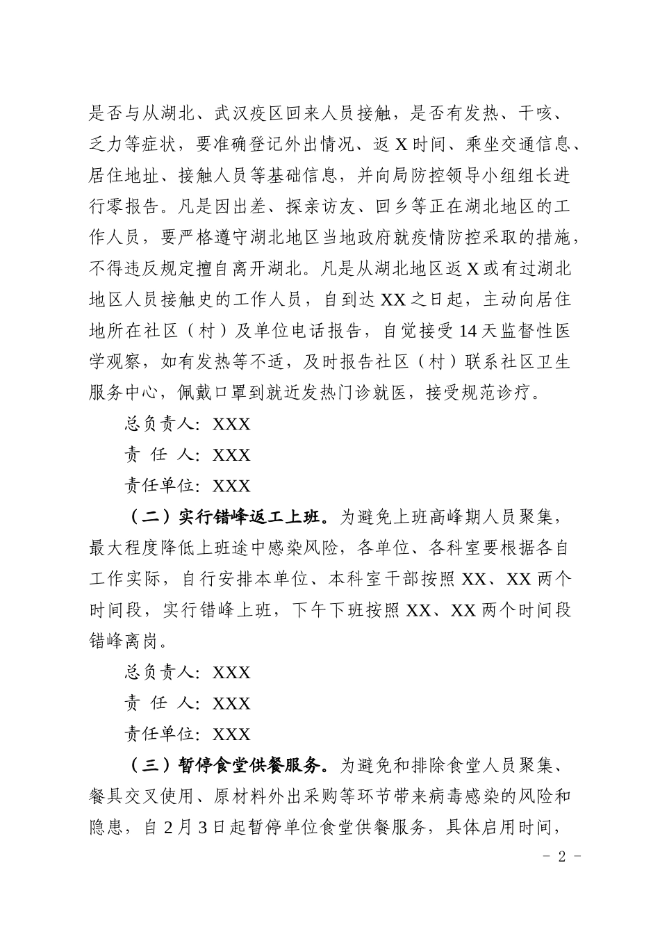 春节后返工上班防控新冠肺炎疫情工作方案_第2页