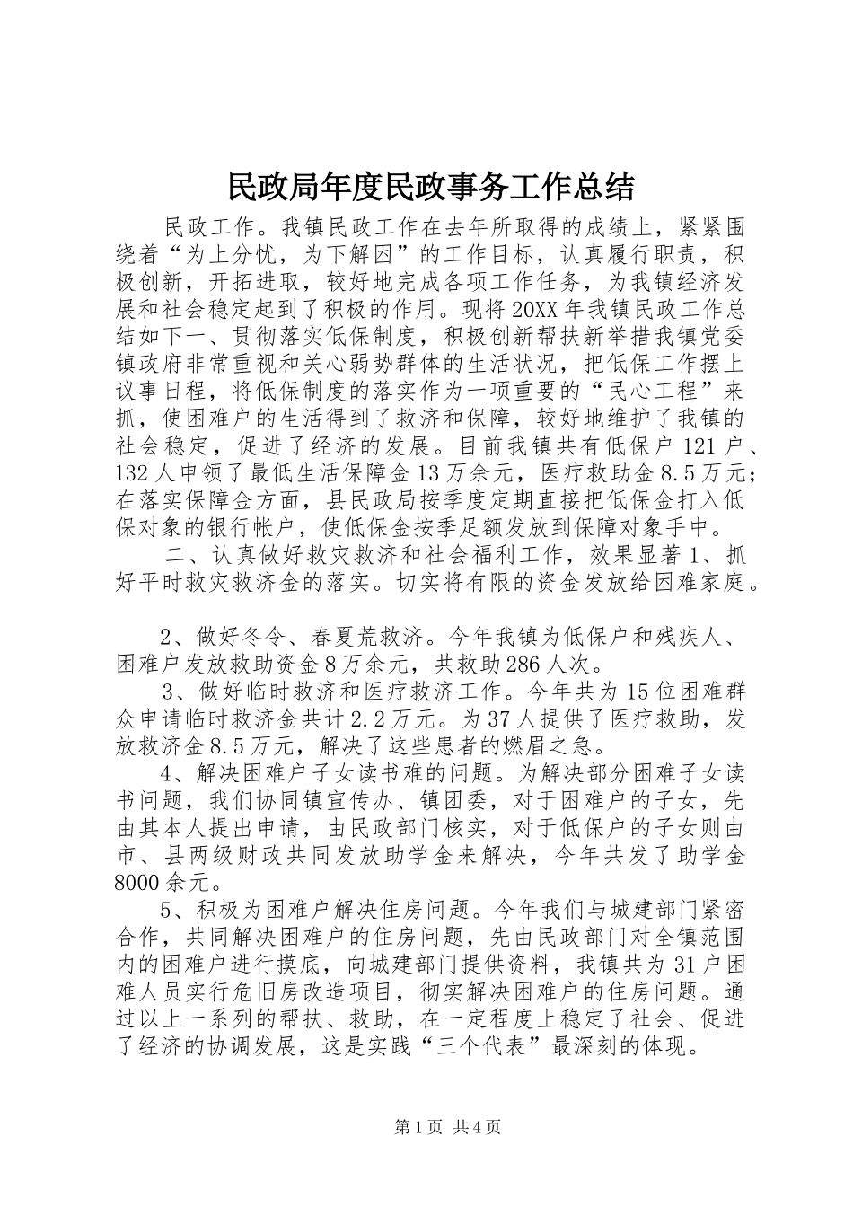 2024年民政局年度民政事务工作总结_第1页