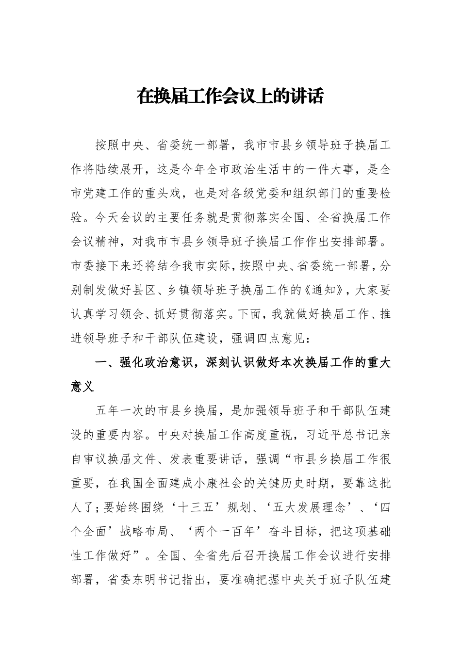 【每日范文-领导讲话】在换届工作会议上的讲话_第1页