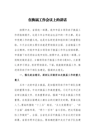 【每日范文-领导讲话】在换届工作会议上的讲话