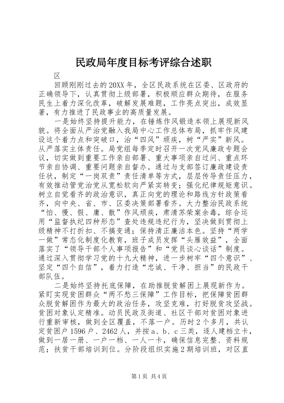 2024年民政局年度目标考评综合述职_第1页