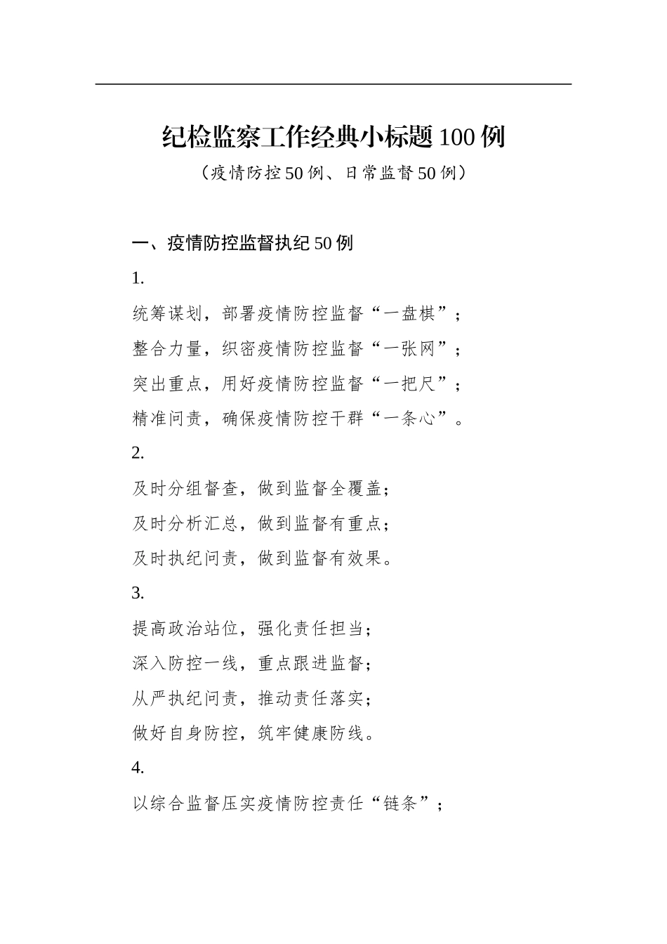 纪检监察工作经典小标题100例疫情监督执纪50例日常监督执纪50例_第1页