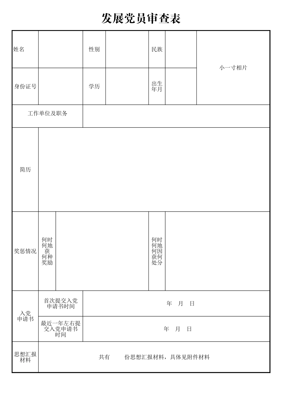 附件1发展党员审查表_第1页