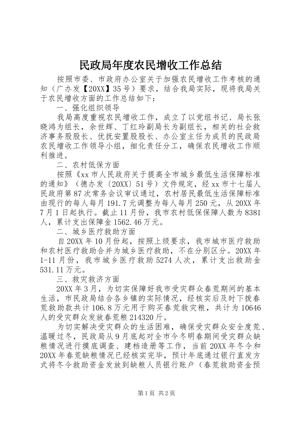 2024年民政局年度农民增收工作总结_第1页
