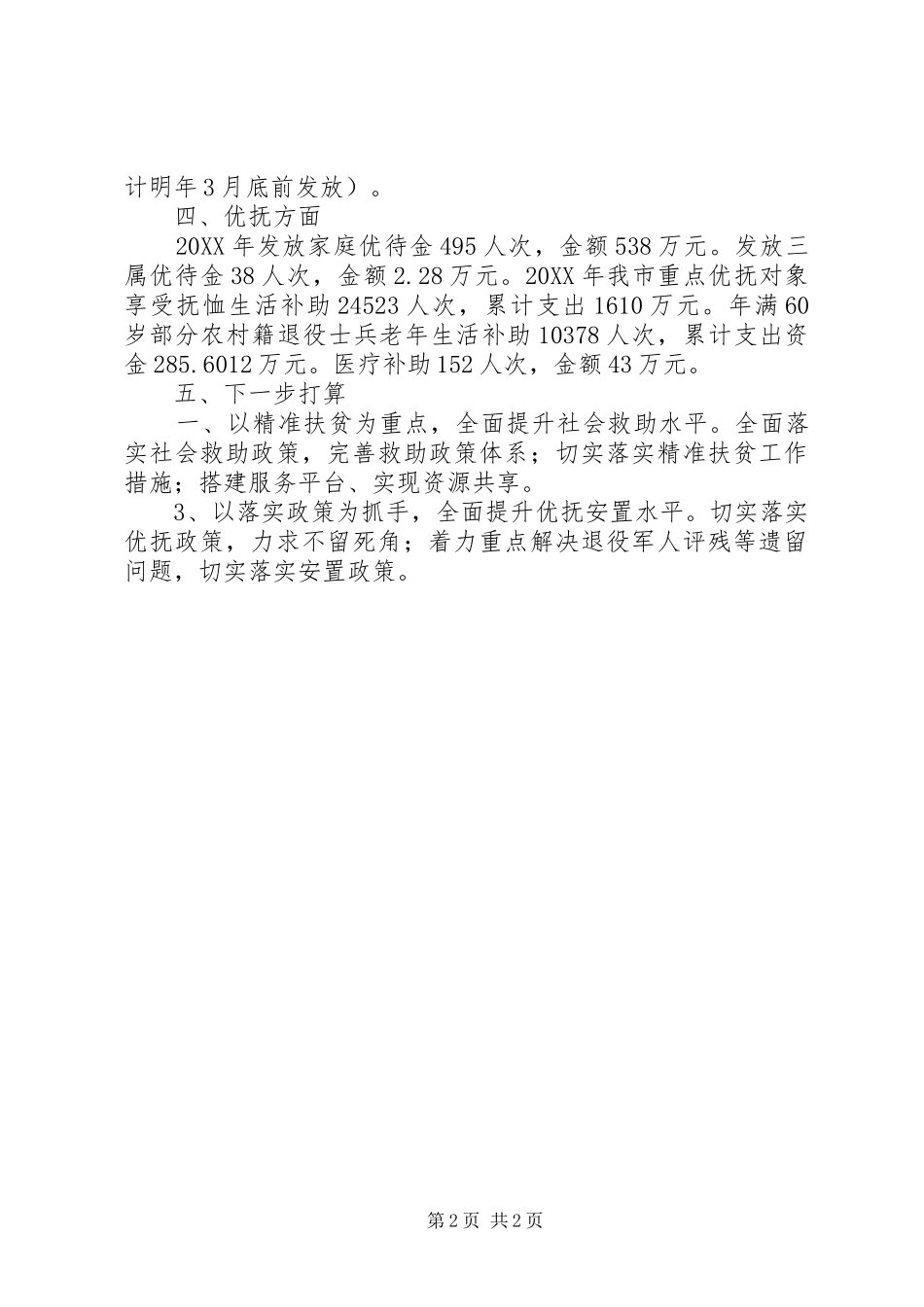 2024年民政局年度农民增收工作总结_第2页