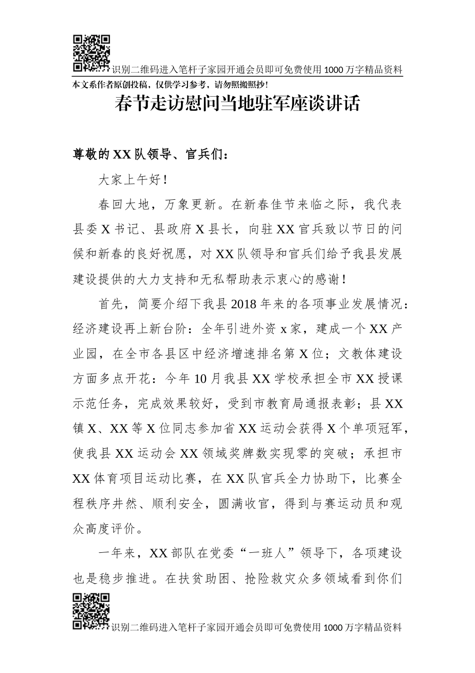 春节走访慰问当地驻军座谈讲话_第1页