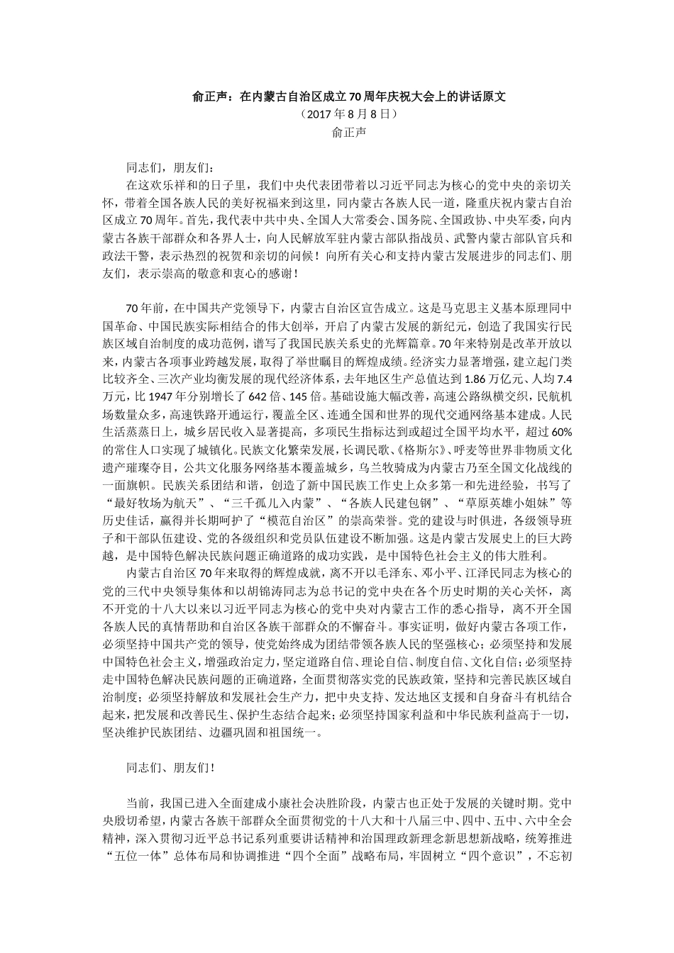 【每日范文-领导讲话】在内蒙古自治区成立70周年庆祝大会上的讲话_第1页