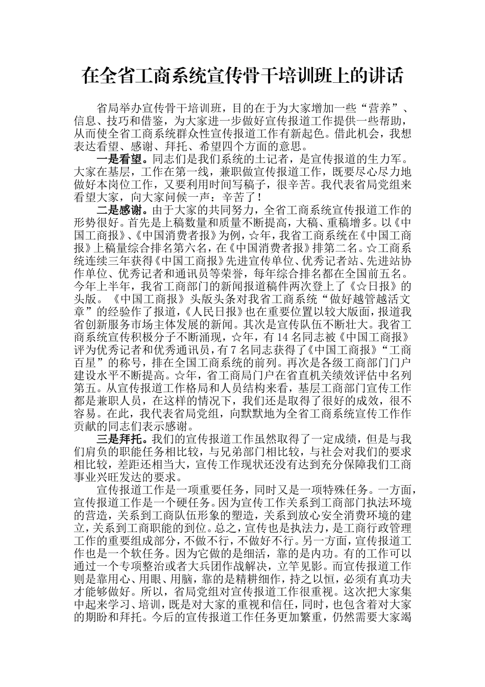 【每日范文-领导讲话】在全省工商系统宣传骨干培训班上的讲话_第1页