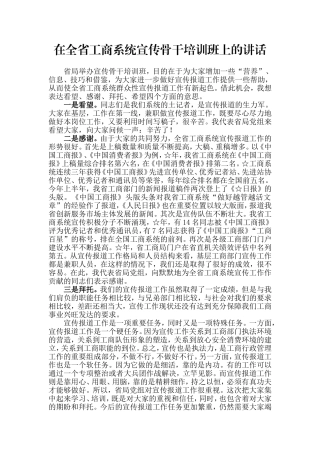 【每日范文-领导讲话】在全省工商系统宣传骨干培训班上的讲话