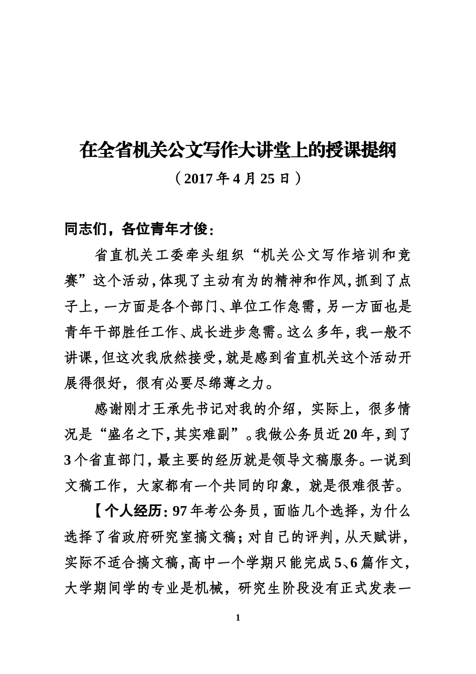 【每日范文-领导讲话】在全省机关公文写作大讲堂上的授课提纲_第1页