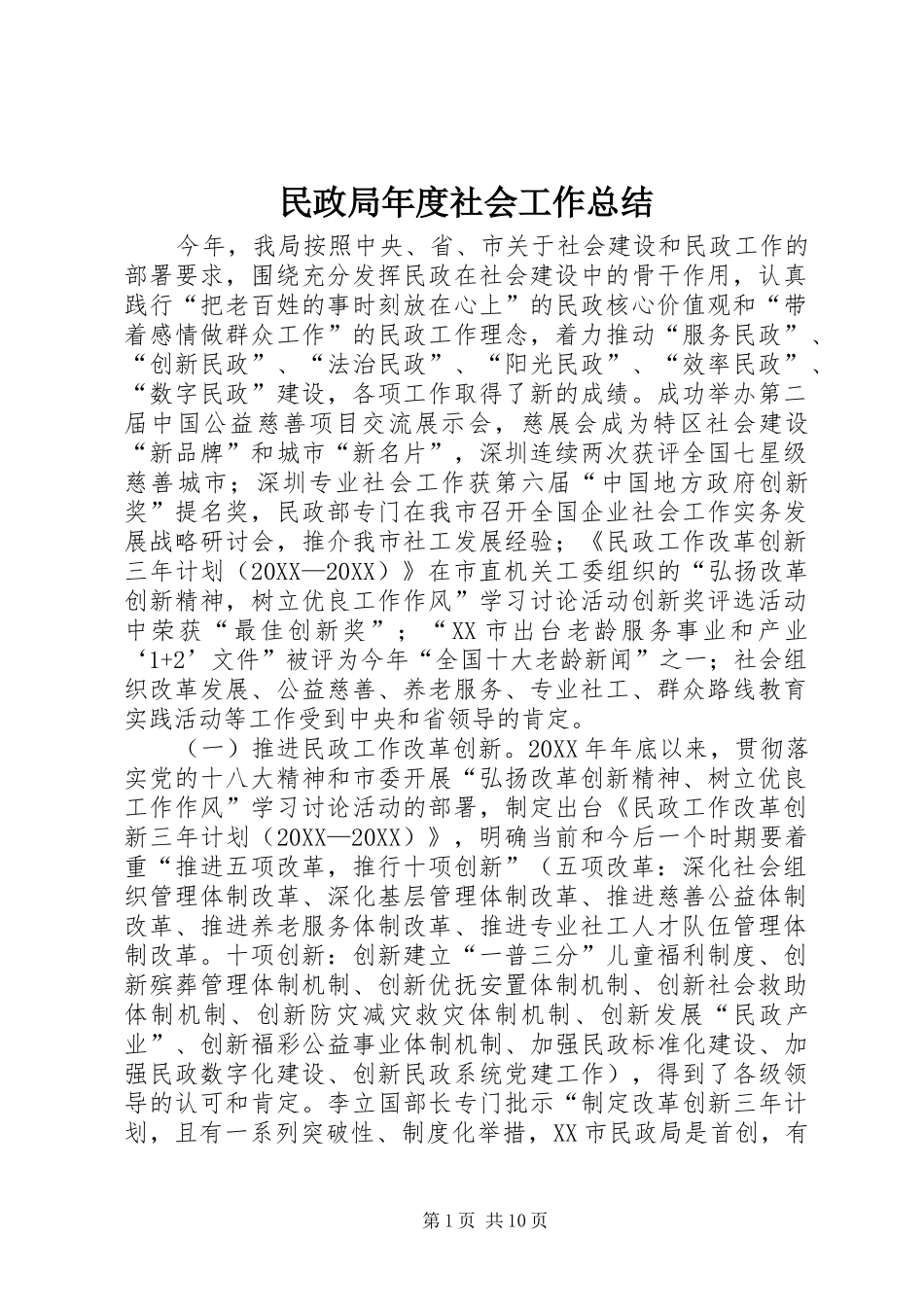 2024年民政局年度社会工作总结_第1页