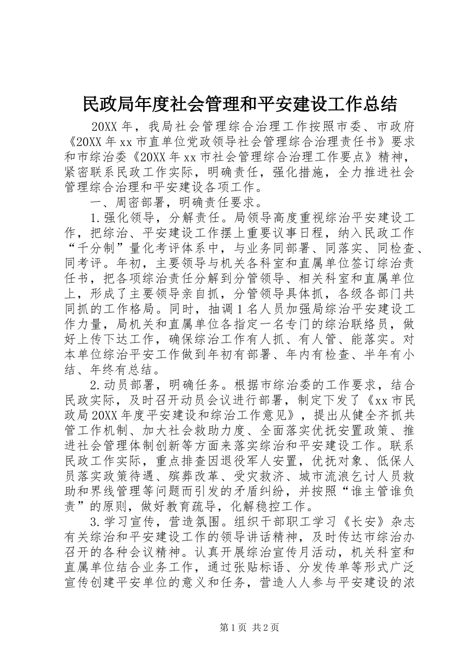 2024年民政局年度社会管理和平安建设工作总结_第1页
