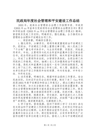2024年民政局年度社会管理和平安建设工作总结