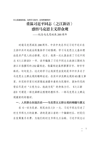 从《之江心语》感悟马克思主义群众观（范文）