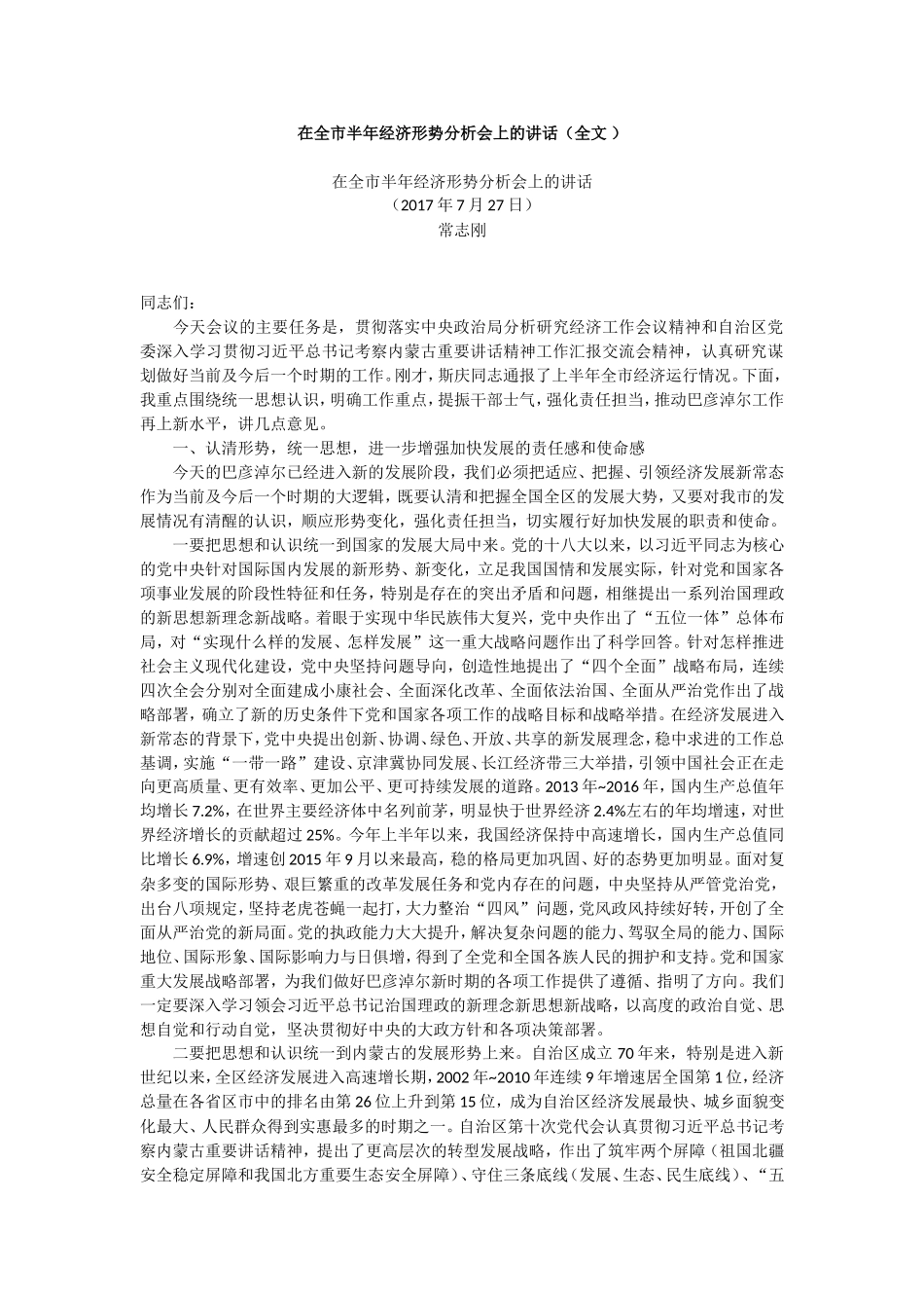 【每日范文-领导讲话】在全市半年经济形势分析会上的讲话_第1页