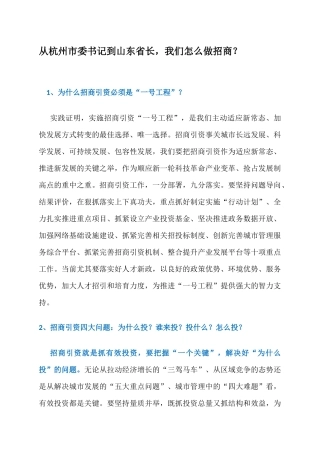 从杭州市委书记到山东省长，我们怎么做招商？