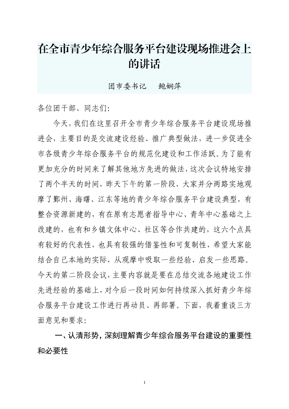 【每日范文-领导讲话】在全市青少年综合服务平台建设现场推进会上的讲话_第1页
