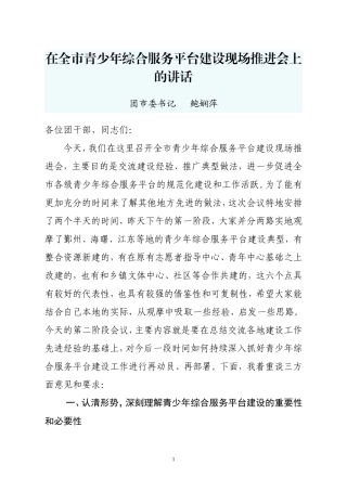 【每日范文-领导讲话】在全市青少年综合服务平台建设现场推进会上的讲话