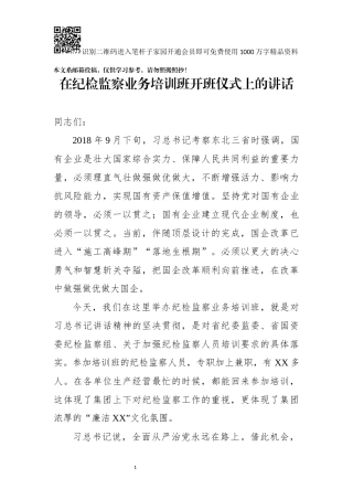 纪检监察业务培训班开班式讲话(范文)