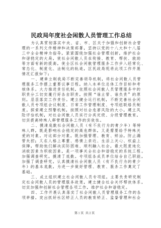 2024年民政局年度社会闲散人员管理工作总结