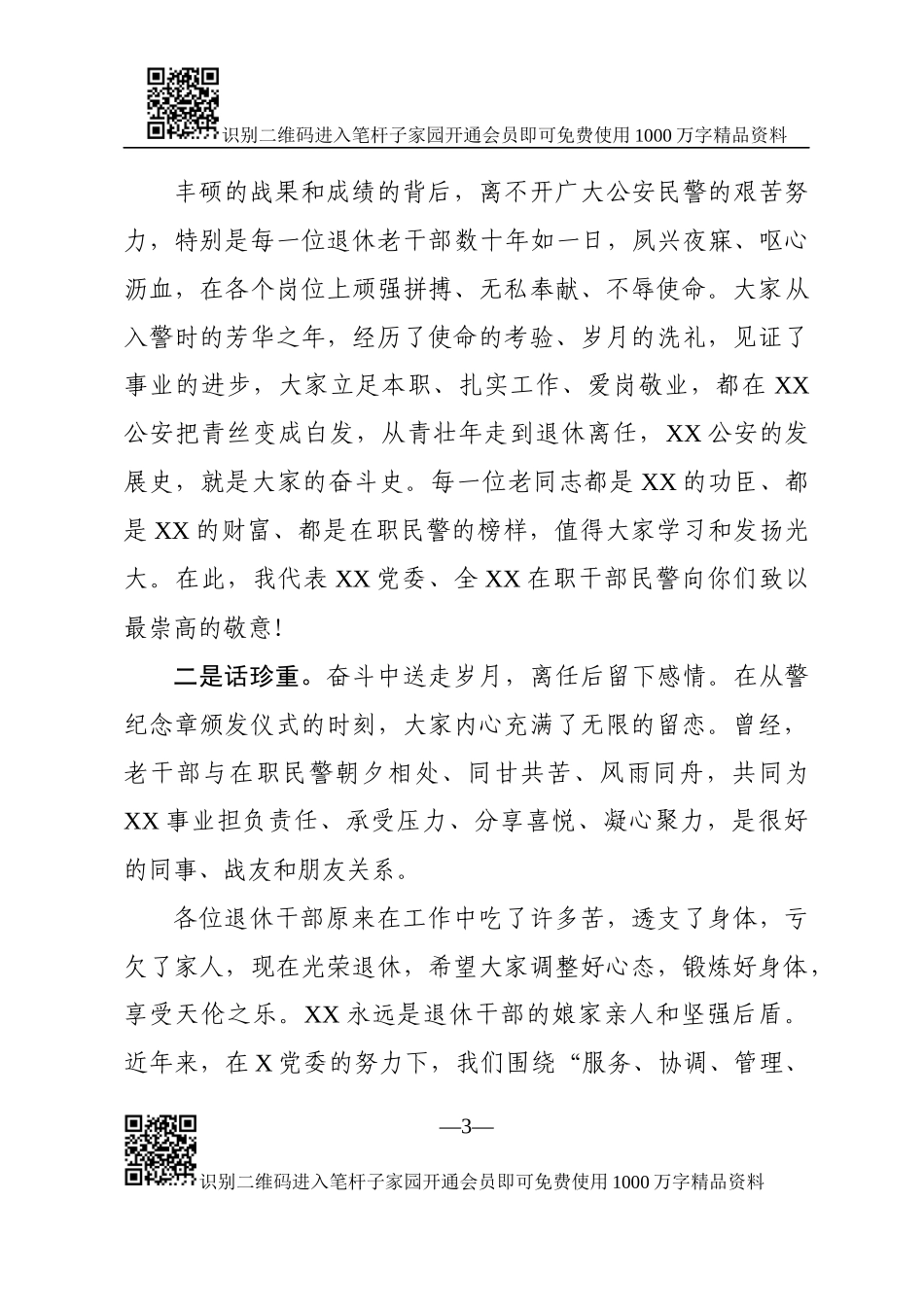 从警纪念章颁发仪式暨退休干部座谈会上的致辞（范文）_第3页