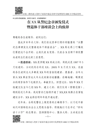 从警纪念章颁发仪式暨退休干部座谈会上的致辞（范文）