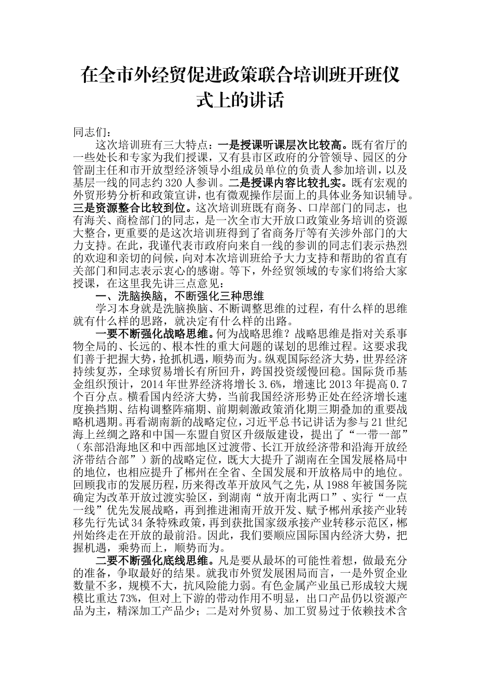 【每日范文-领导讲话】在全市外经贸促进政策联合培训班开班仪式上的讲话_第1页