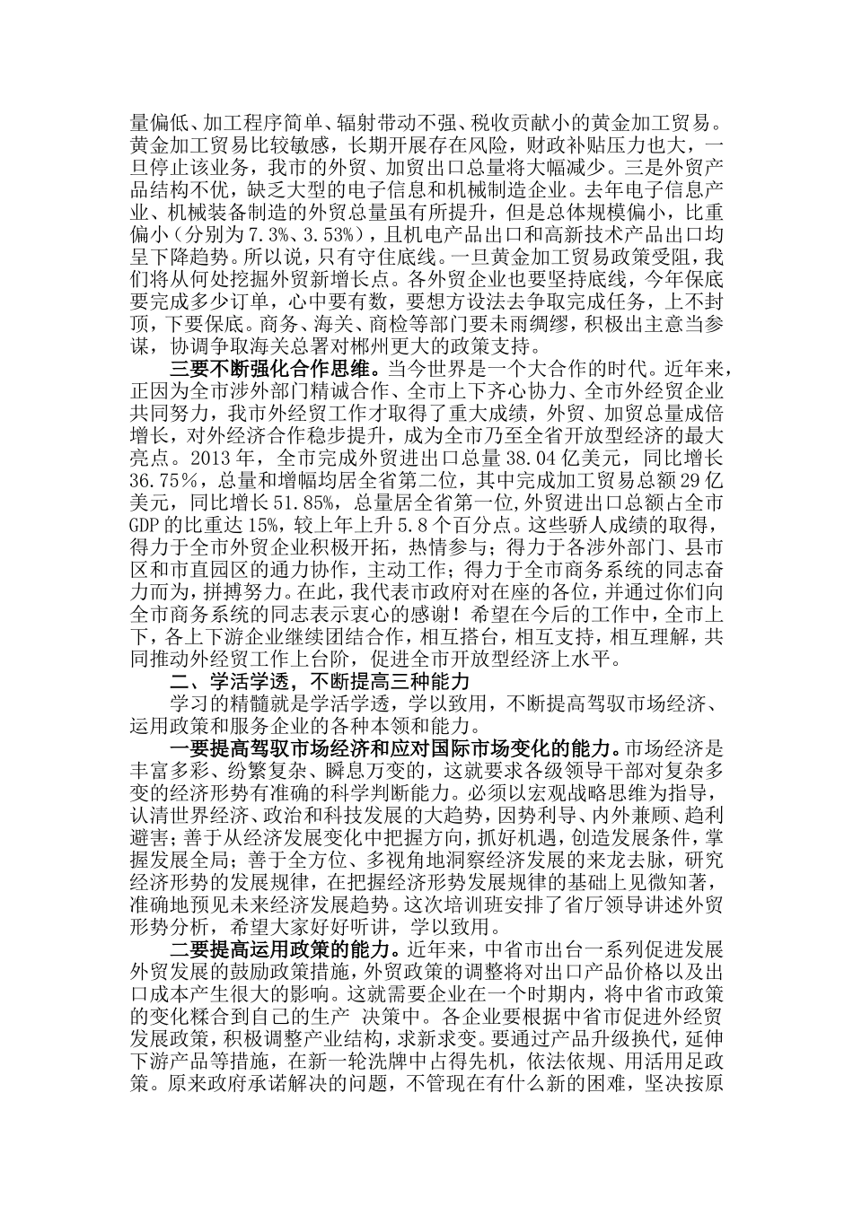 【每日范文-领导讲话】在全市外经贸促进政策联合培训班开班仪式上的讲话_第2页