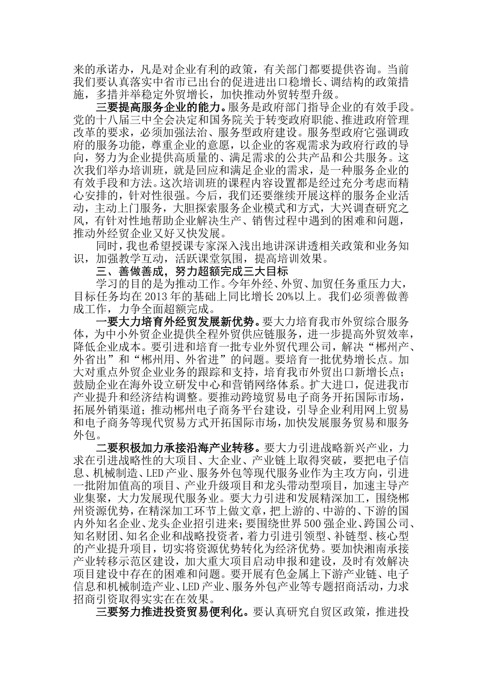 【每日范文-领导讲话】在全市外经贸促进政策联合培训班开班仪式上的讲话_第3页