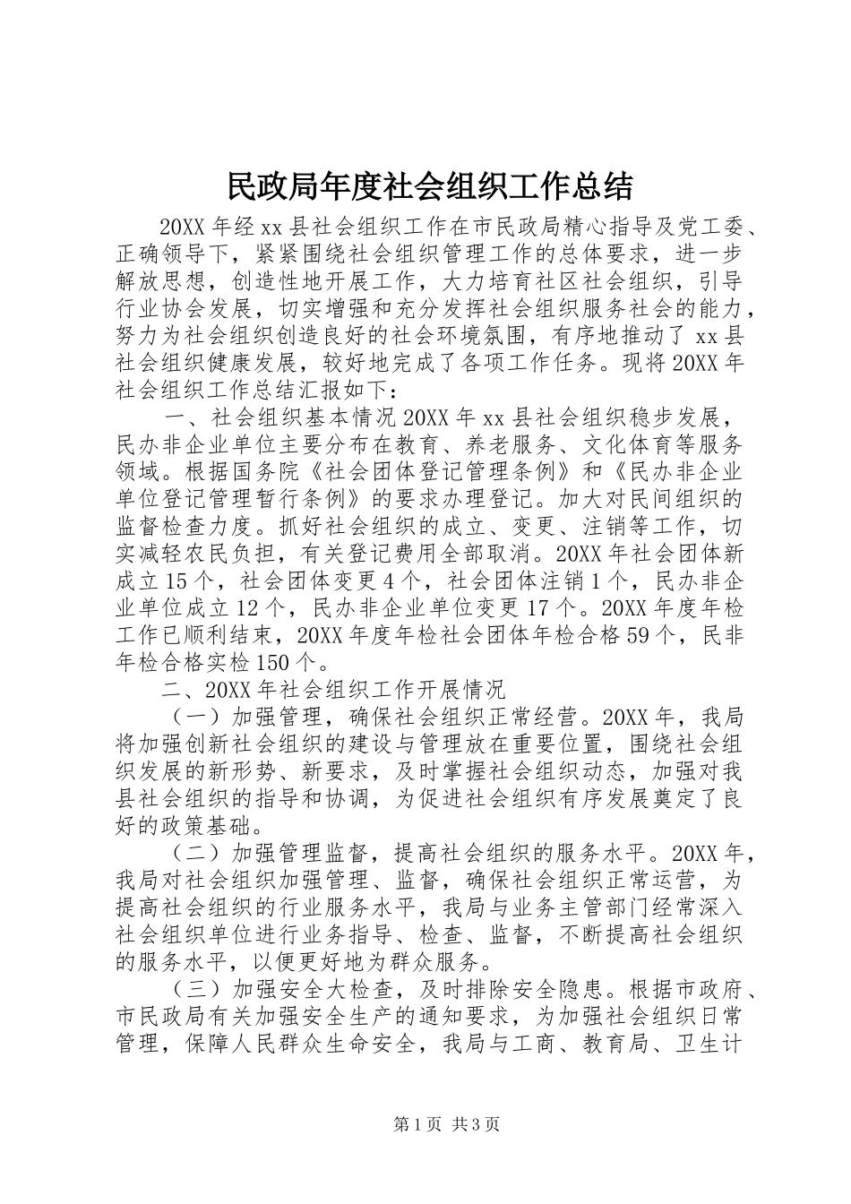 2024年民政局年度社会组织工作总结_第1页