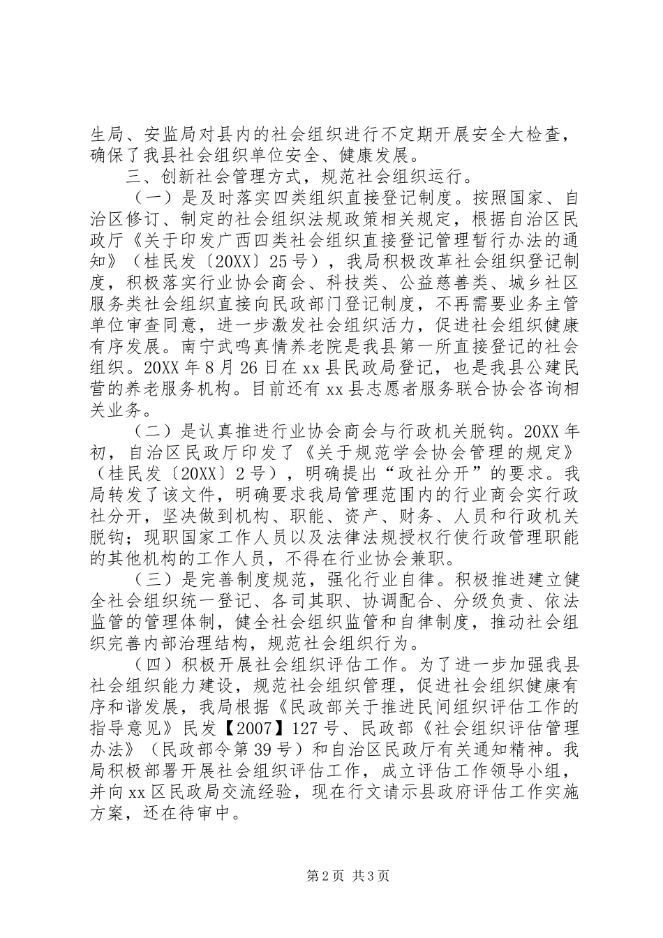 2024年民政局年度社会组织工作总结_第2页
